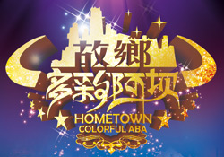 《故乡多彩阿坝》光盘包装设计