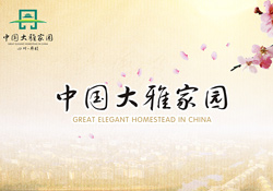 《中国大雅家园》光盘包装卡书设计