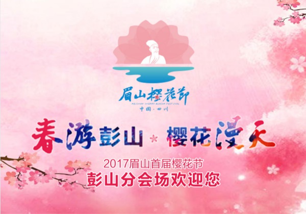眉山樱花节邀请函H5设计