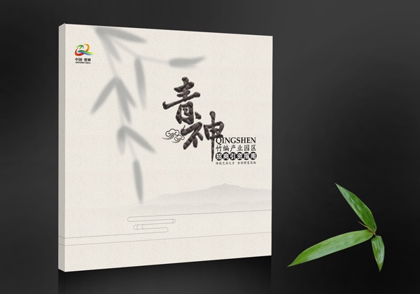 青神竹编产业园区招商引资画册设计