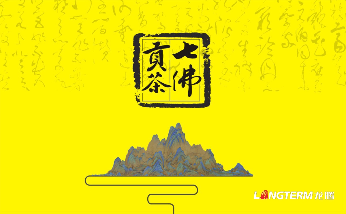七佛贡茶茶叶品牌宣传画册设计|成都茶叶九游会AG·登录大厅形象宣传册设计公司