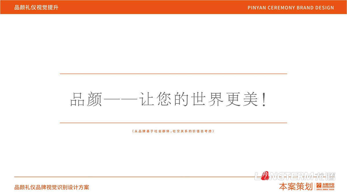品颜礼仪商学院品牌文化梳理与品牌LOGO设计_品牌故事及核心价值提炼与定位分析/slogan广告语