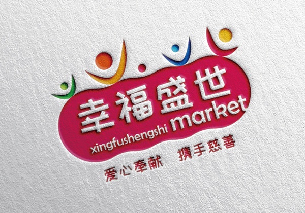 幸福盛世超市标志LOGO及品牌VI设计