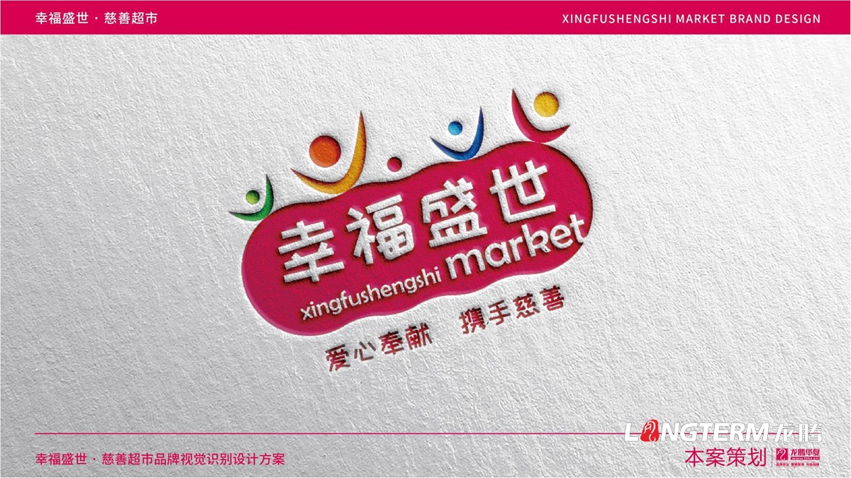 幸福盛世超市标志LOGO及品牌VI设计_超市门头标志设计_超市员工统一服装设计