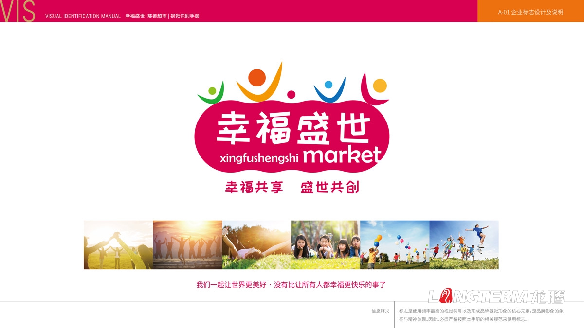 幸福盛世超市标志LOGO及品牌VI设计_超市门头标志设计_超市员工统一服装设计