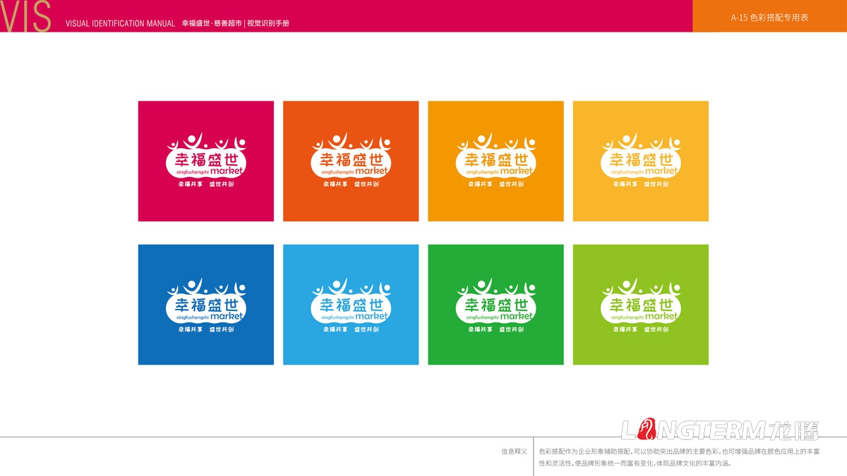 幸福盛世超市标志LOGO及品牌VI设计_超市门头标志设计_超市员工统一服装设计
