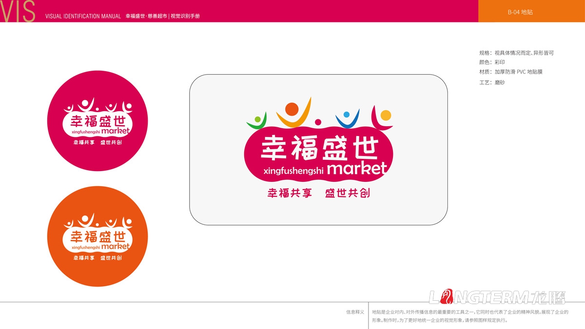 幸福盛世超市标志LOGO及品牌VI设计_超市门头标志设计_超市员工统一服装设计