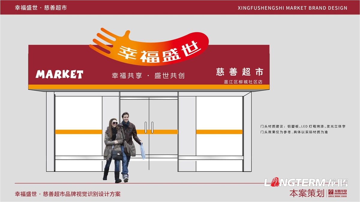 幸福盛世超市标志LOGO及品牌VI设计_超市门头标志设计_超市员工统一服装设计