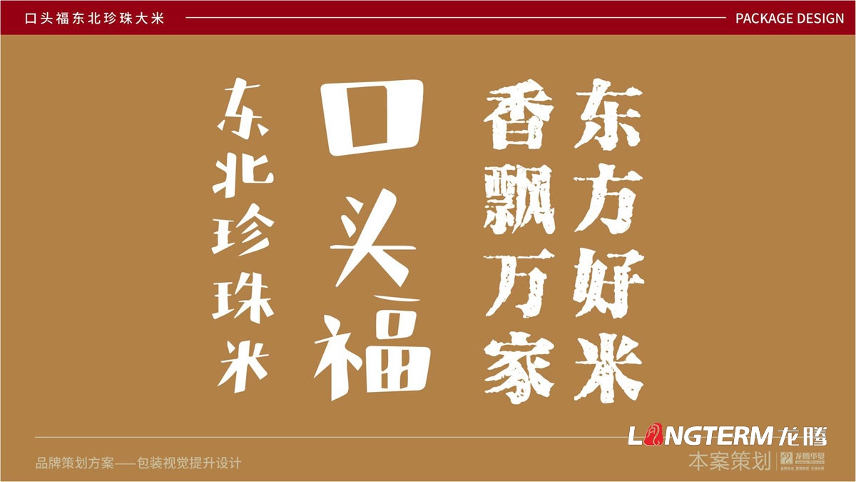东北珍珠大米 ·登录大厅包装袋设计_口头福大米品牌形象视觉提升设计方案_成都大米包装袋设计公司