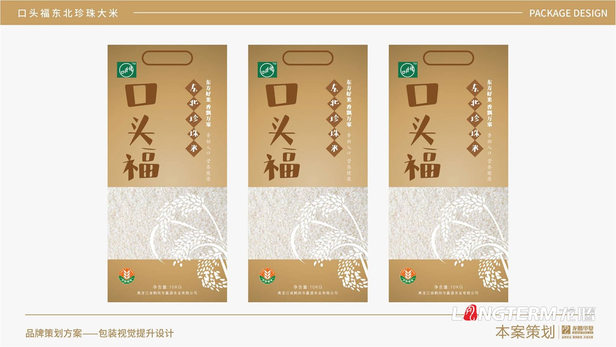 东北珍珠大米九游会AG·登录大厅包装袋设计_口头福大米品牌形象视觉提升设计方案_成都大米包装袋设计公司