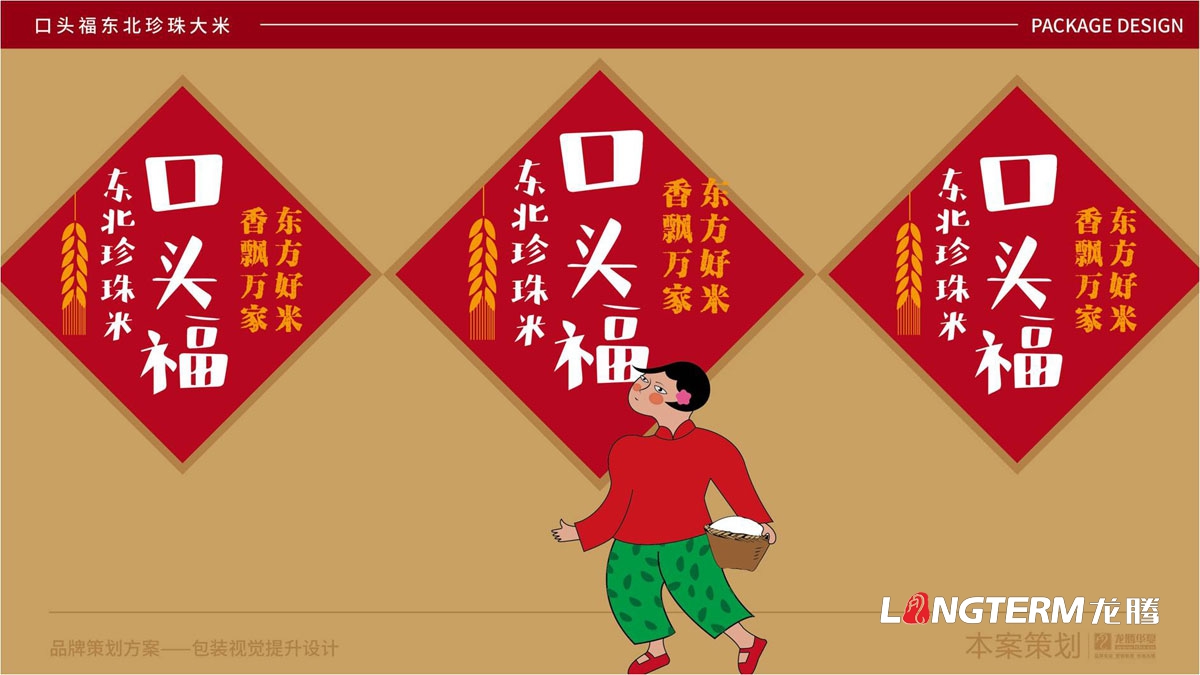 东北珍珠大米 ·登录大厅包装袋设计_口头福大米品牌形象视觉提升设计方案_成都大米包装袋设计公司