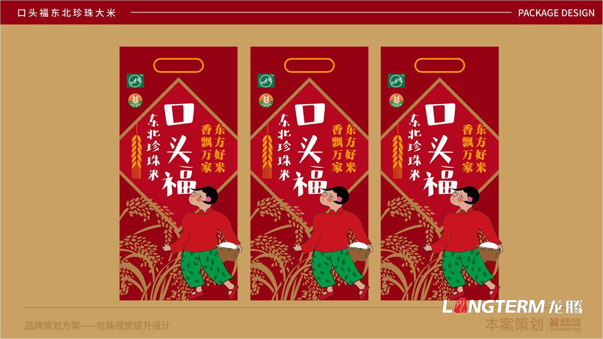 东北珍珠大米九游会AG·登录大厅包装袋设计_口头福大米品牌形象视觉提升设计方案_成都大米包装袋设计公司