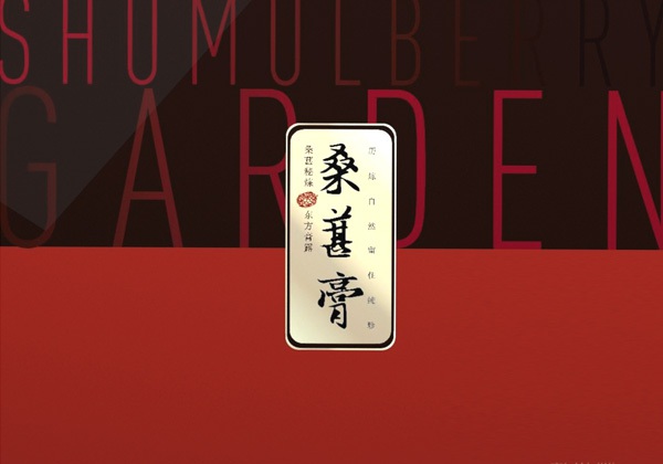 桑葚九游会AG·登录大厅包装袋设计