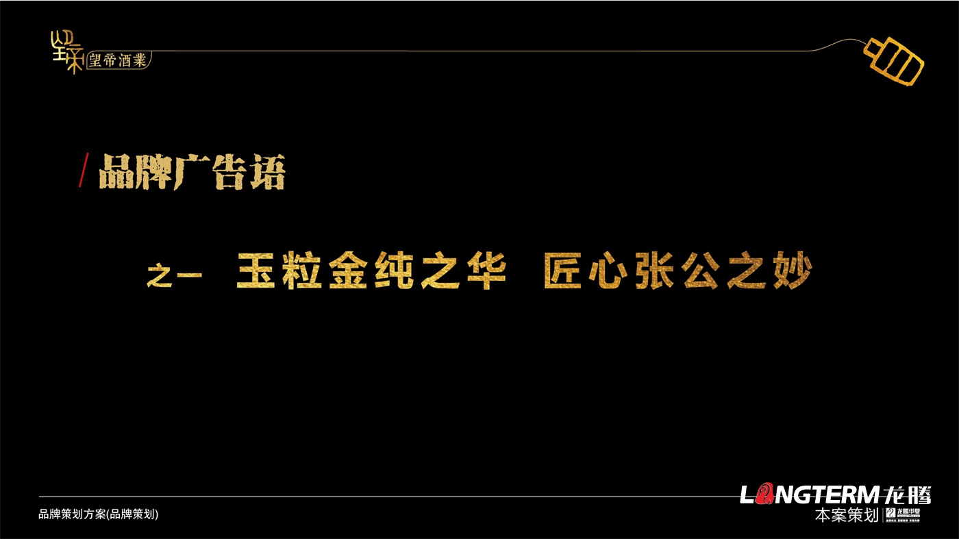 成都望帝酒业(九游会AG)登录入口品牌形象策划_白酒公司品牌命名、品牌定位、品牌故事等品牌文化提炼及概念梳理