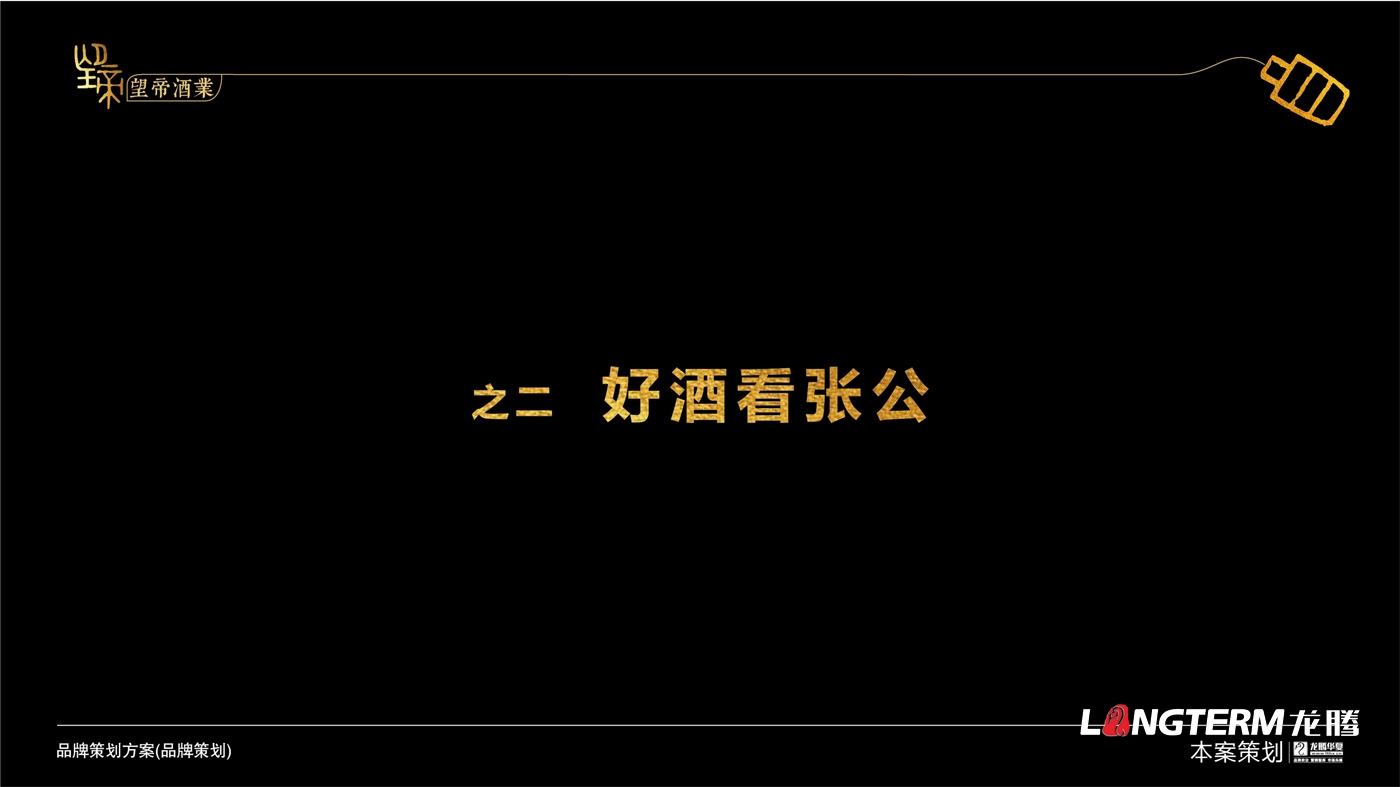 成都望帝酒业(九游会AG)登录入口品牌形象策划_白酒公司品牌命名、品牌定位、品牌故事等品牌文化提炼及概念梳理