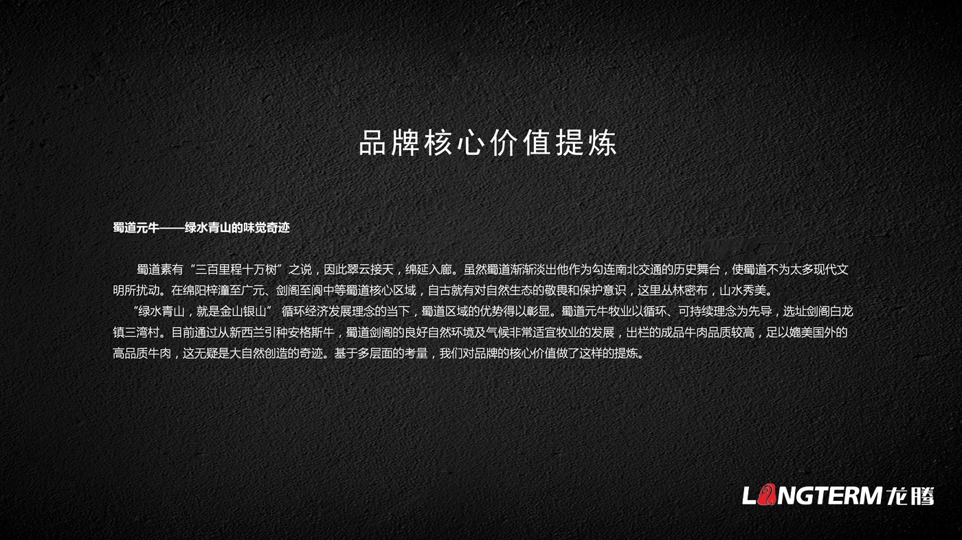 蜀道黑牛品牌策划_蜀道黑牛品牌定位、品牌命名、广告语设计、品牌故事、品牌文化梳理