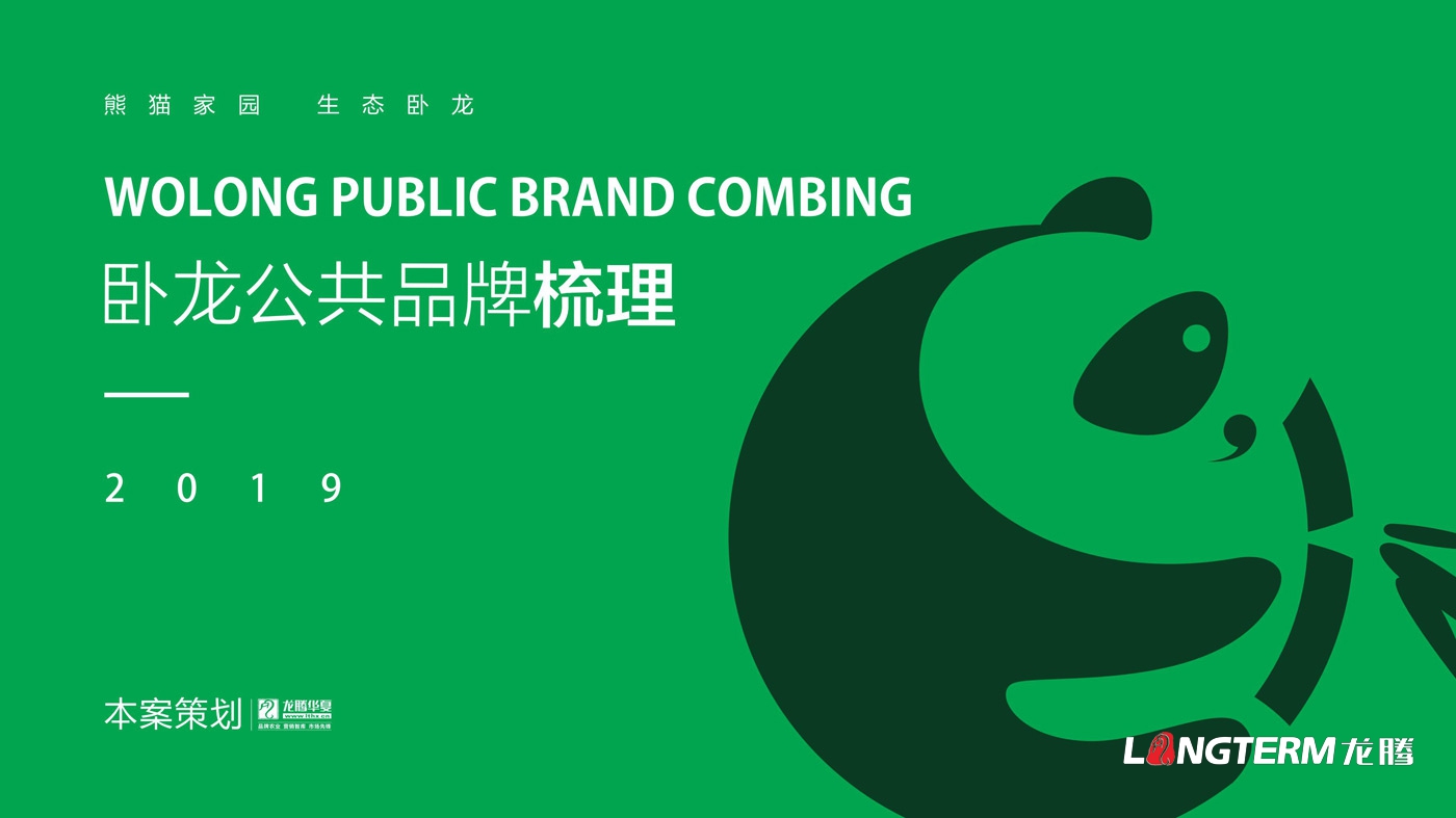 卧龙农九游会AG·登录大厅区域公用品牌策划_阿坝汶川卧龙镇农业品牌策划