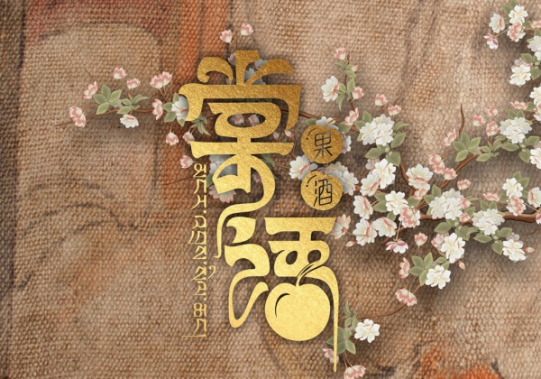棠语果酒LOGO及包装设计