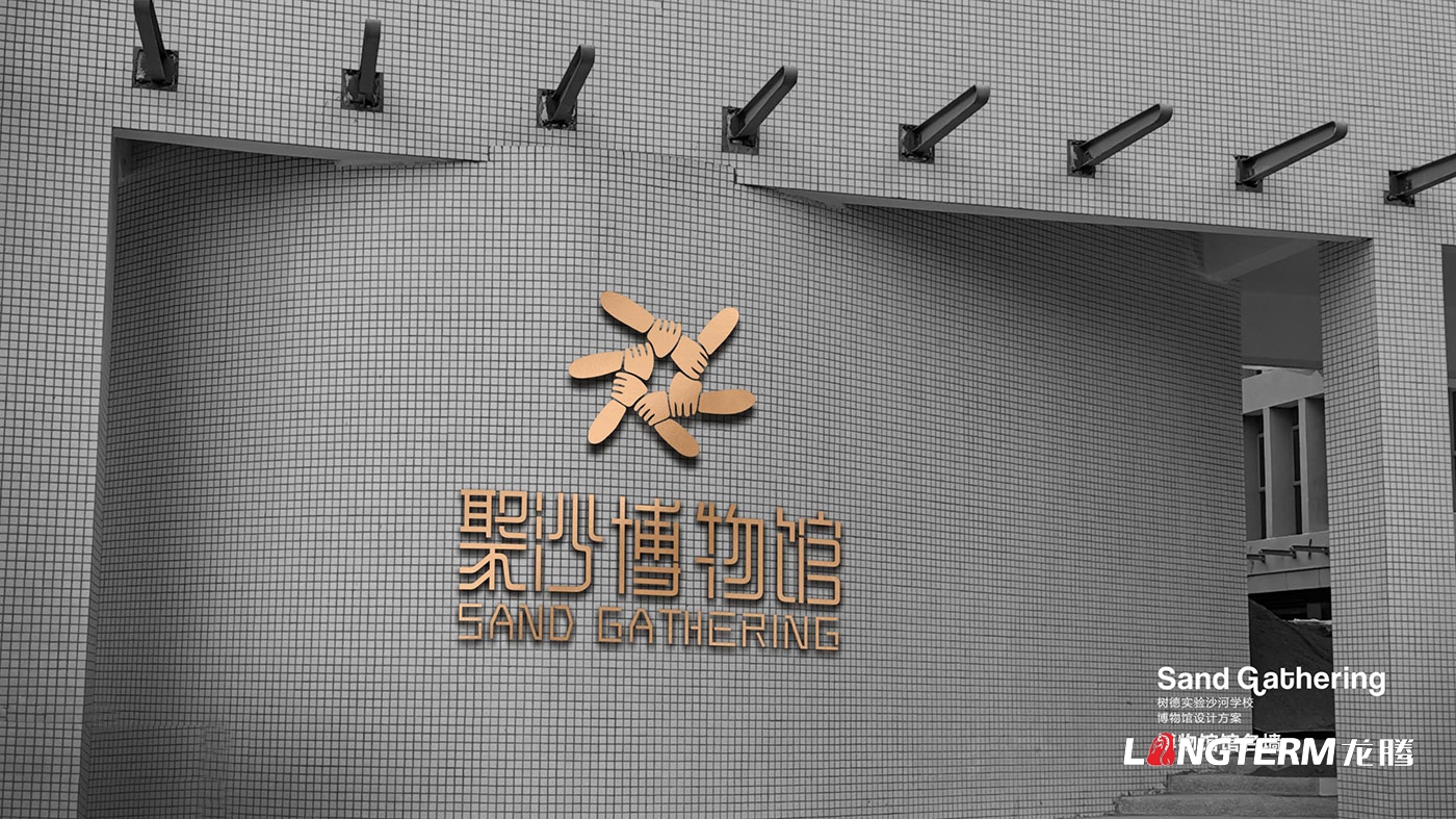成都市树德实验中学沙河校区聚沙博物馆设计及施工