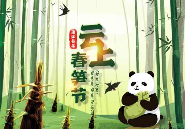蒲江县云上春笋节H5及小游戏开发